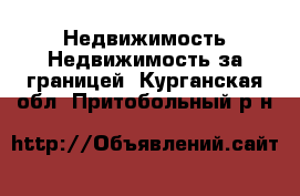 Недвижимость Недвижимость за границей. Курганская обл.,Притобольный р-н